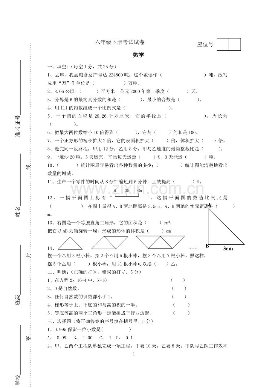 六年级下册期末考试试卷数学.doc_第1页