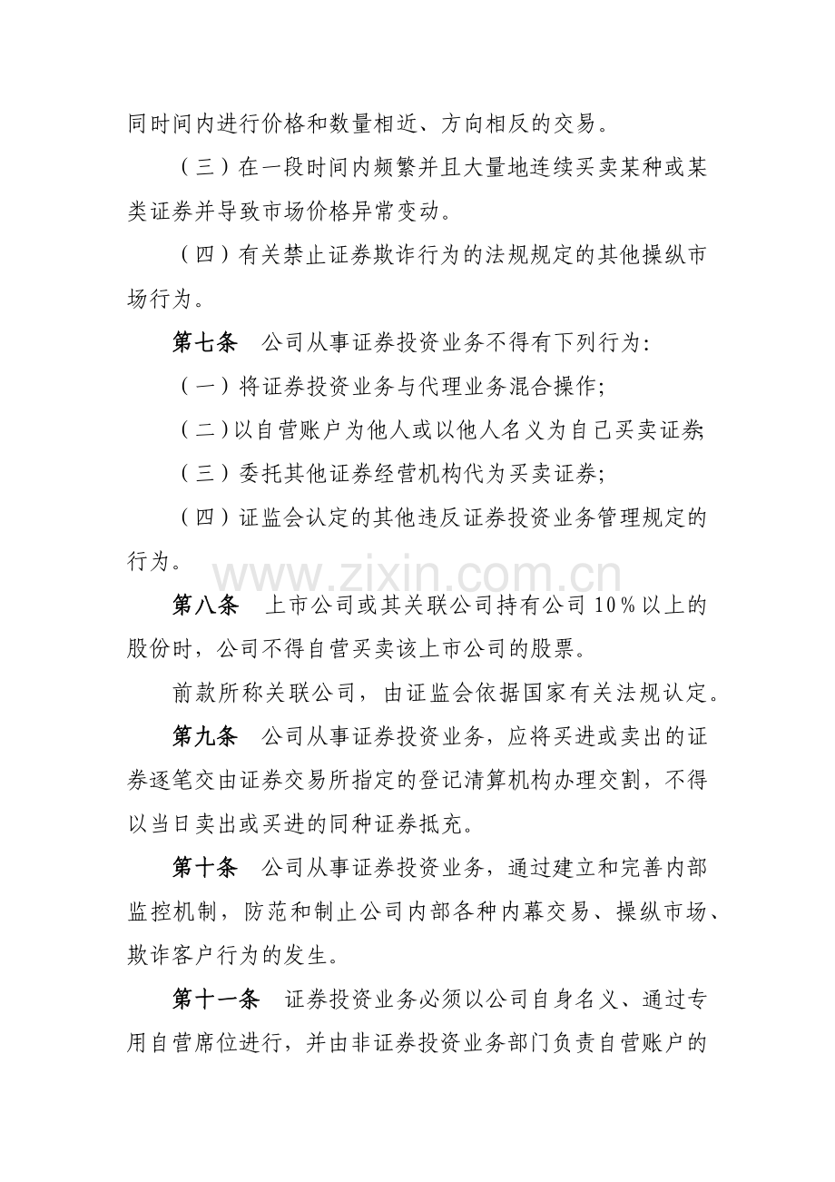 证券有限责任公司证券投资业务风险控制实施细则模版.docx_第2页