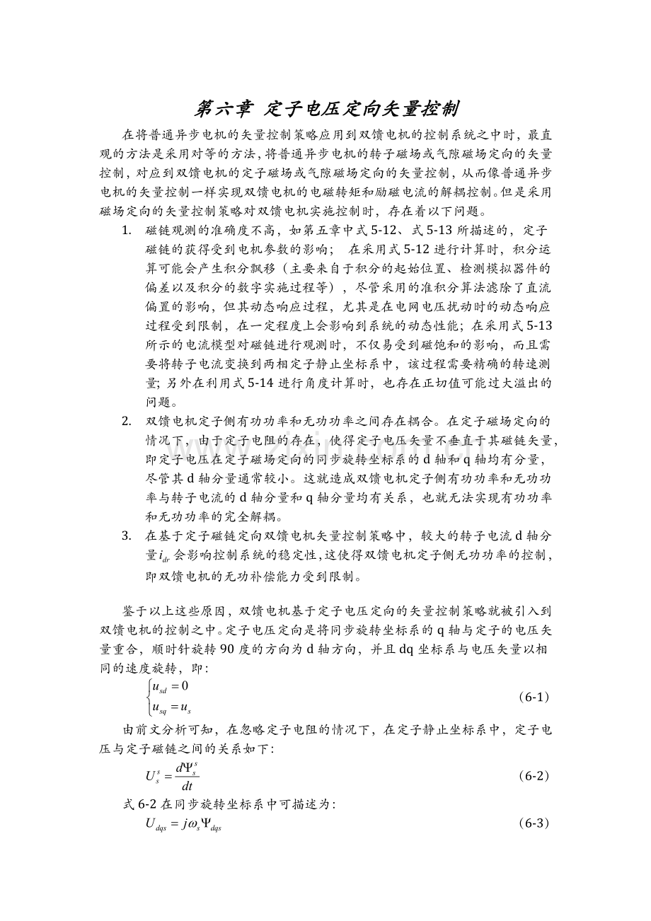 第六章 定子电压定向矢量控制.docx_第1页