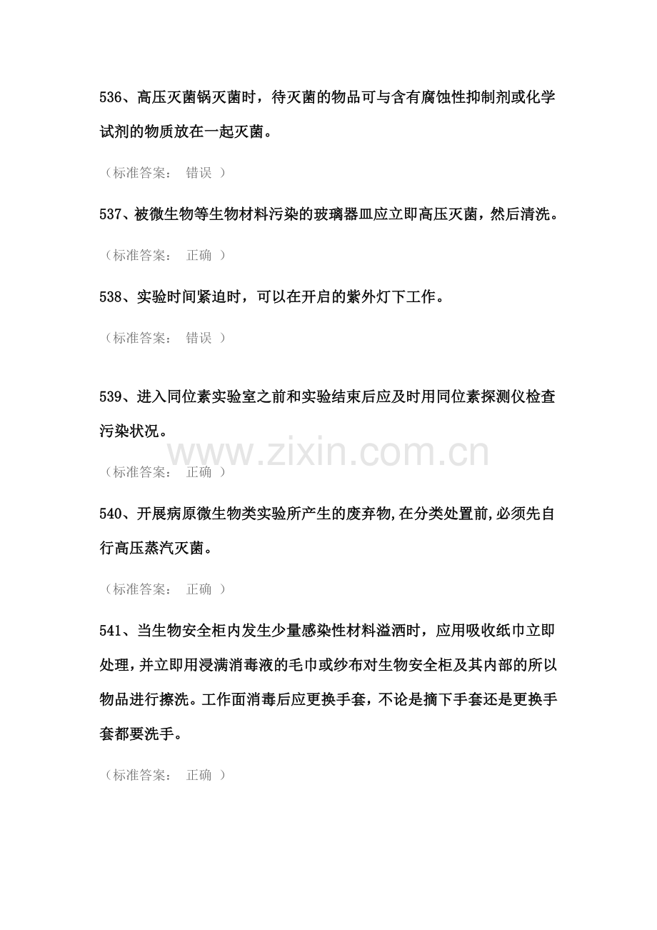 实验室安全考试试题库(医学生物类安全题).docx_第2页