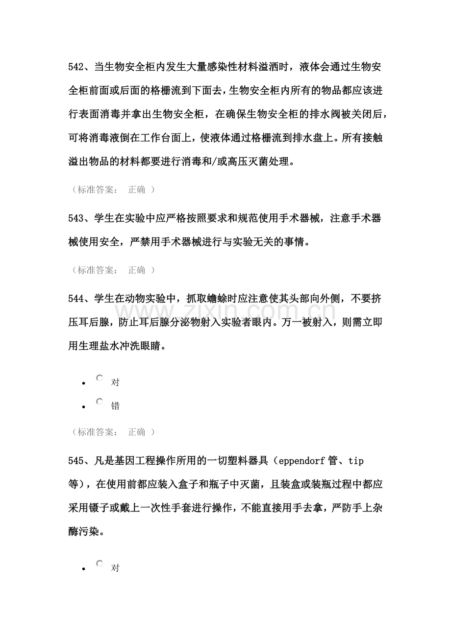 实验室安全考试试题库(医学生物类安全题).docx_第3页