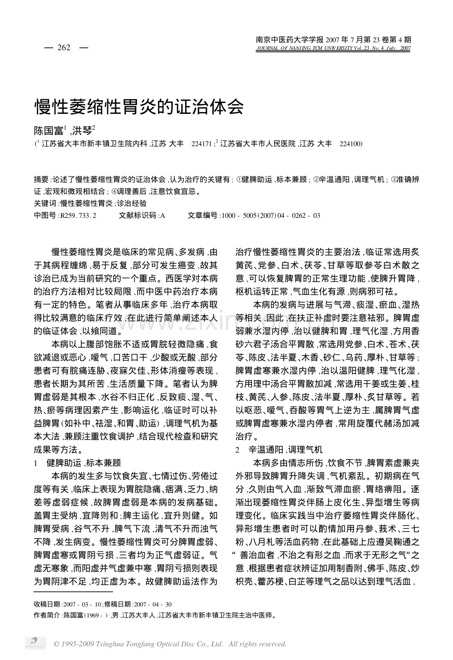 慢性萎缩性胃炎的证治体会.pdf_第1页