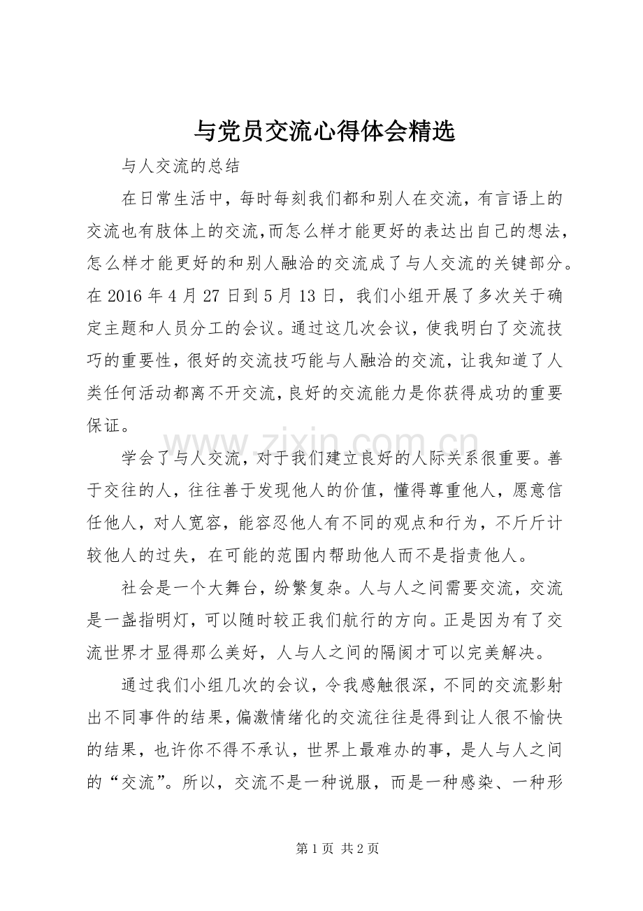 与党员交流体会心得.docx_第1页