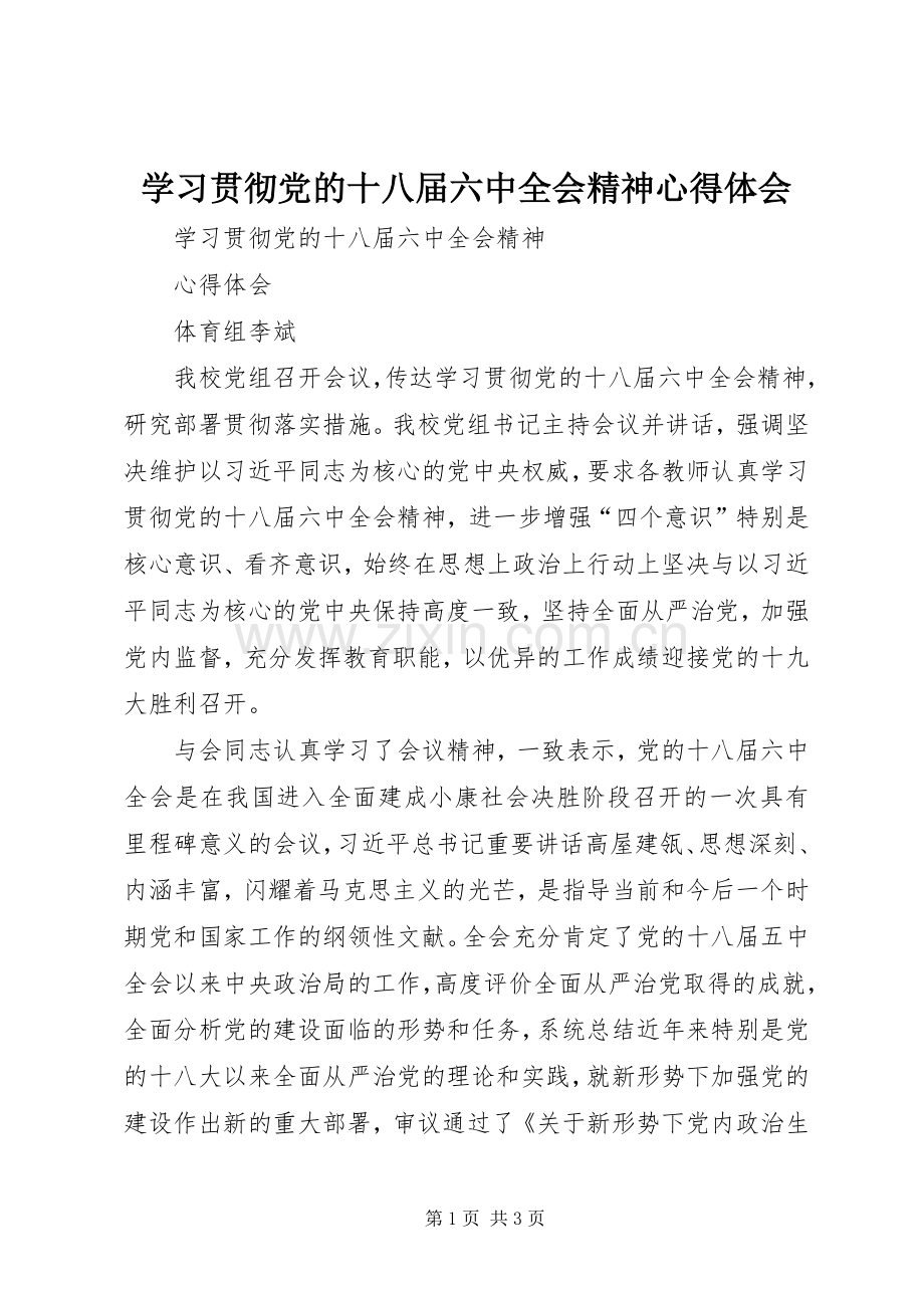 学习贯彻党的十八届六中全会精神体会心得.docx_第1页