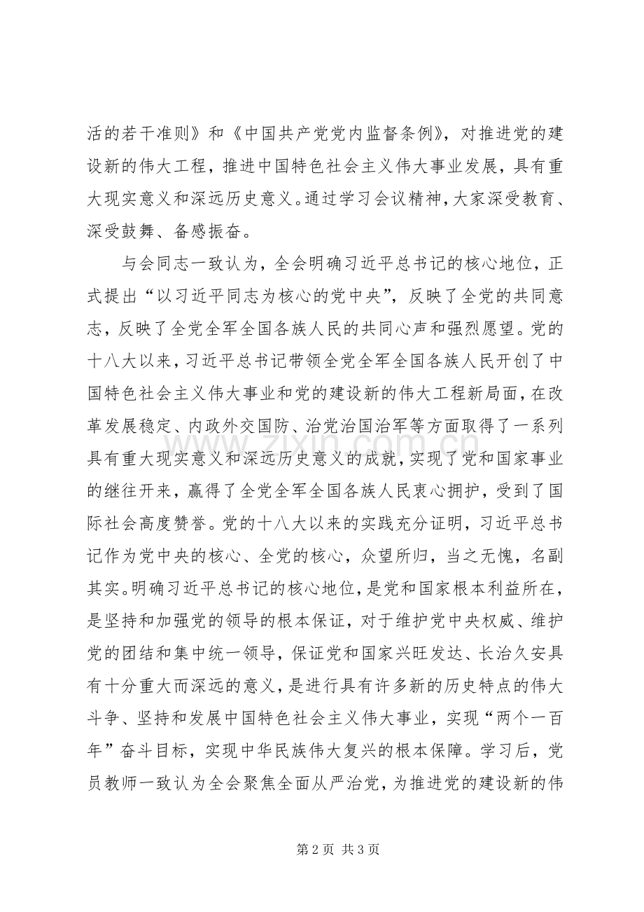 学习贯彻党的十八届六中全会精神体会心得.docx_第2页