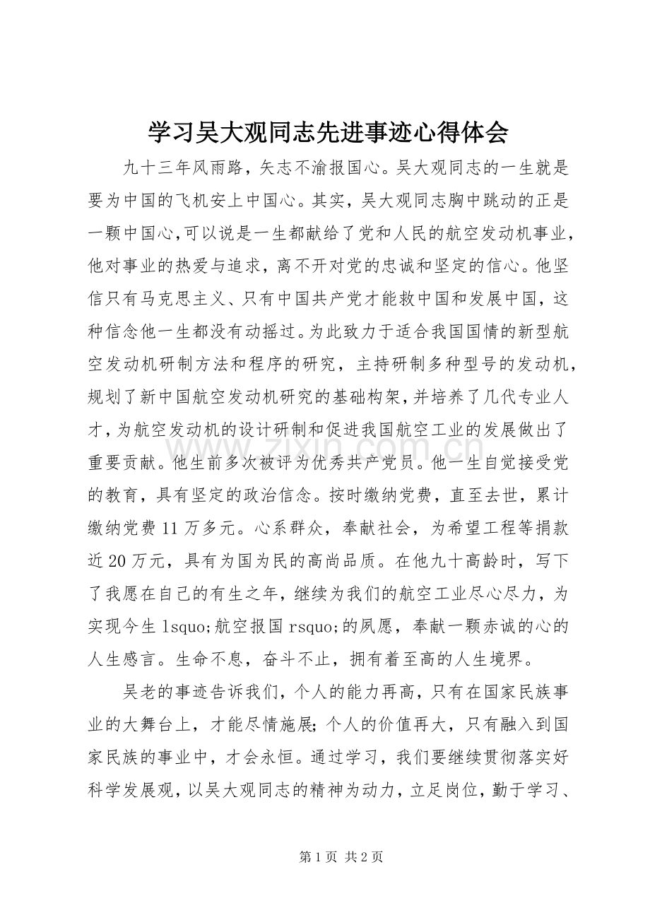 学习吴大观同志先进事迹体会心得.docx_第1页