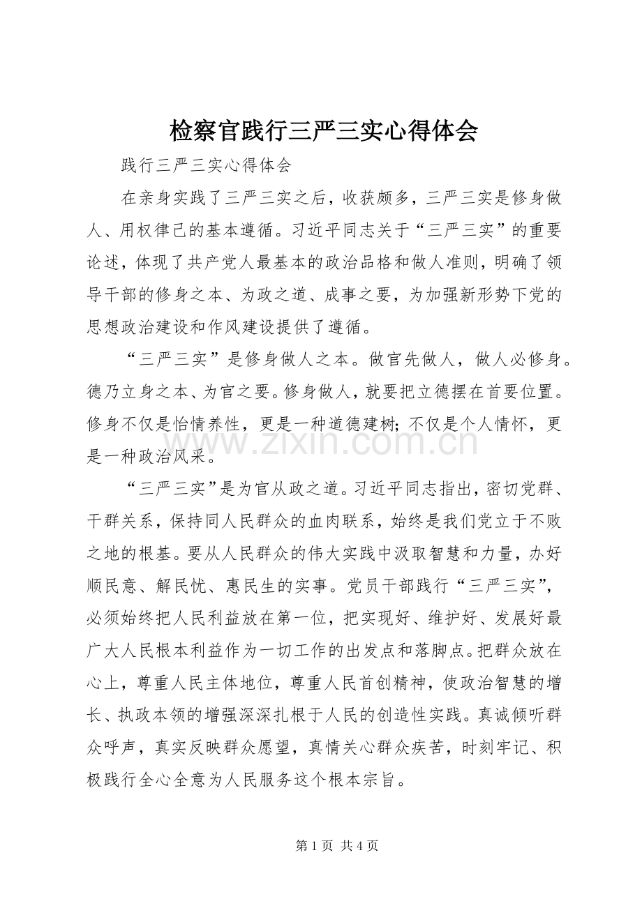 检察官践行三严三实体会心得.docx_第1页