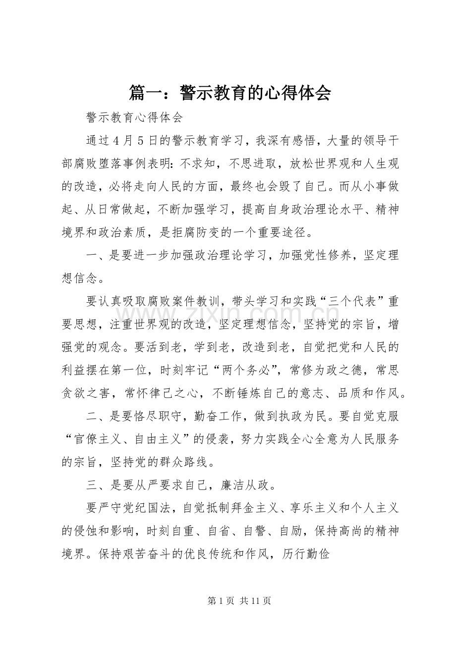 篇一：警示教育的体会心得.docx_第1页