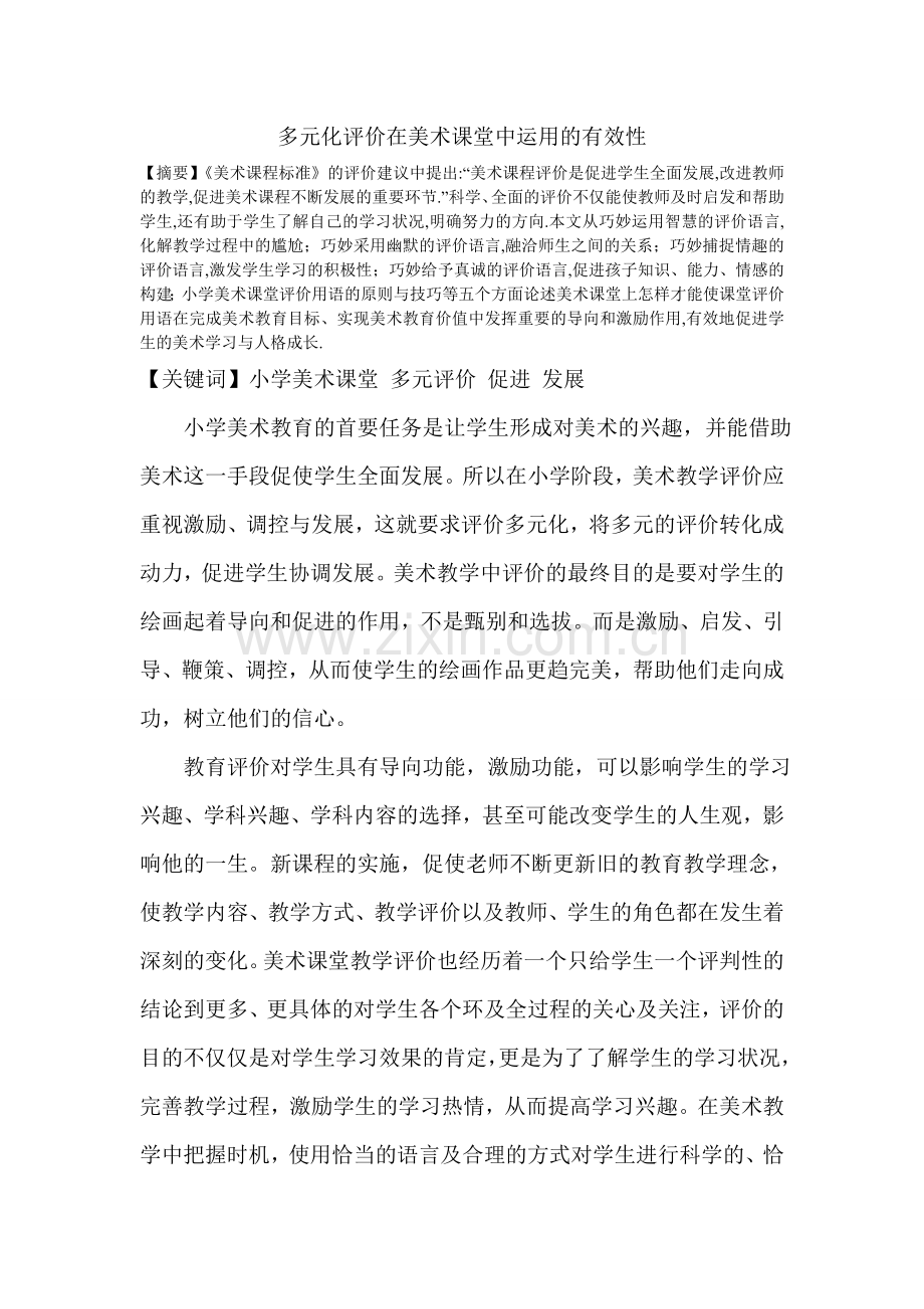 多元化评价在美术课堂中运用的有效性.doc_第1页