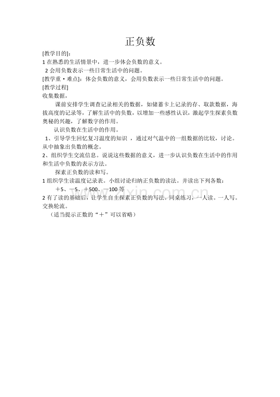 小学数学北师大四年级正负数.正负数.doc_第1页