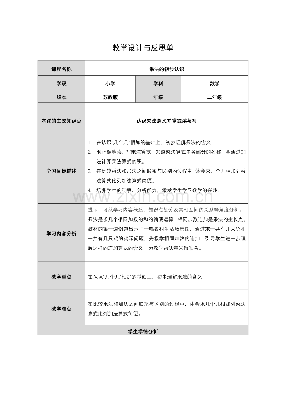 《乘法的初步认识》教学设计与反思单.docx_第1页