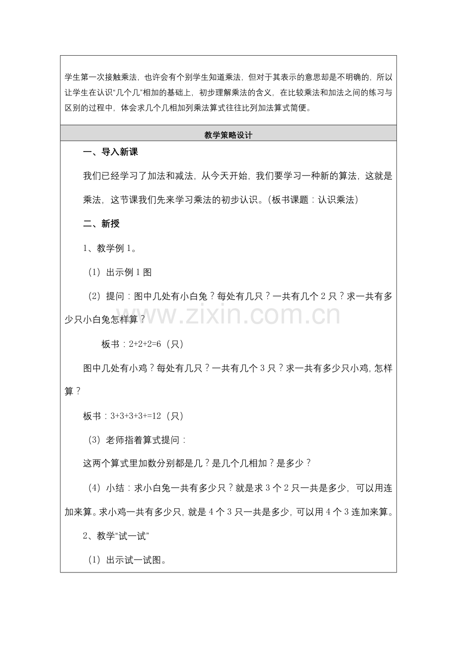 《乘法的初步认识》教学设计与反思单.docx_第2页