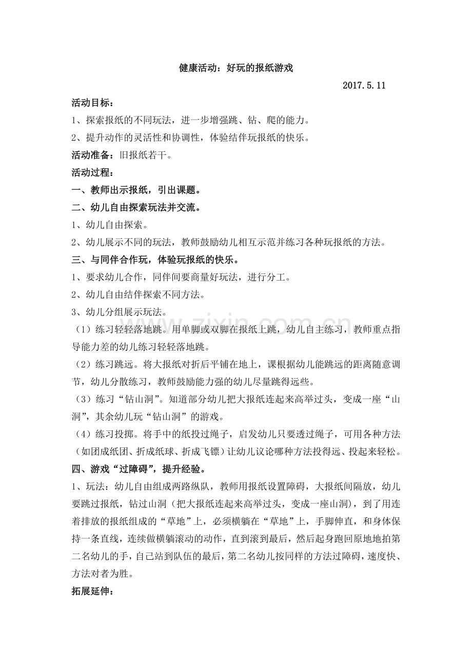 好玩的报纸游戏大班下.doc_第1页