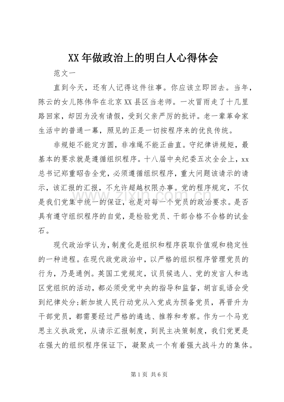 XX年做政治上的明白人体会心得.docx_第1页