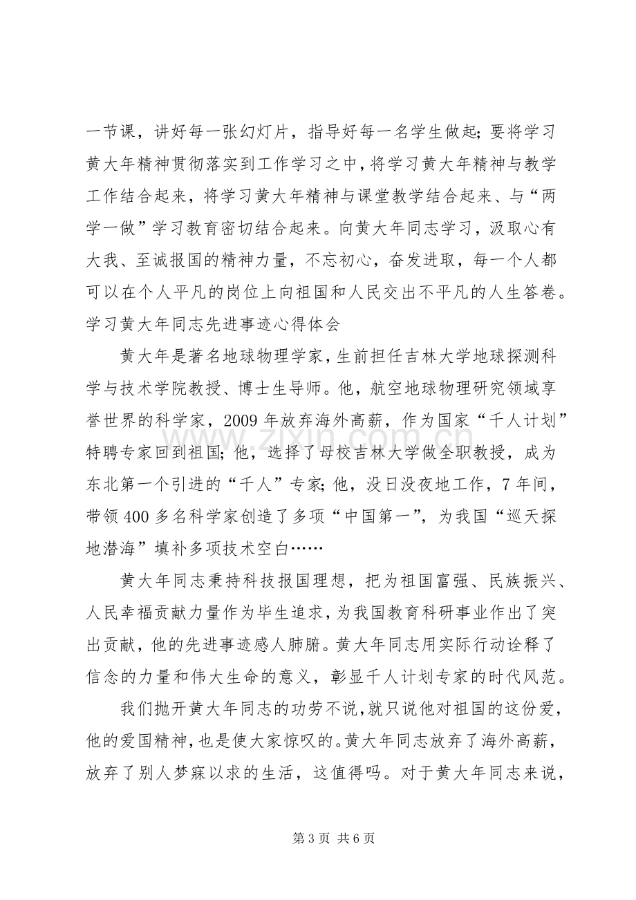 学习黄大年同志先进事迹体会心得3篇.docx_第3页