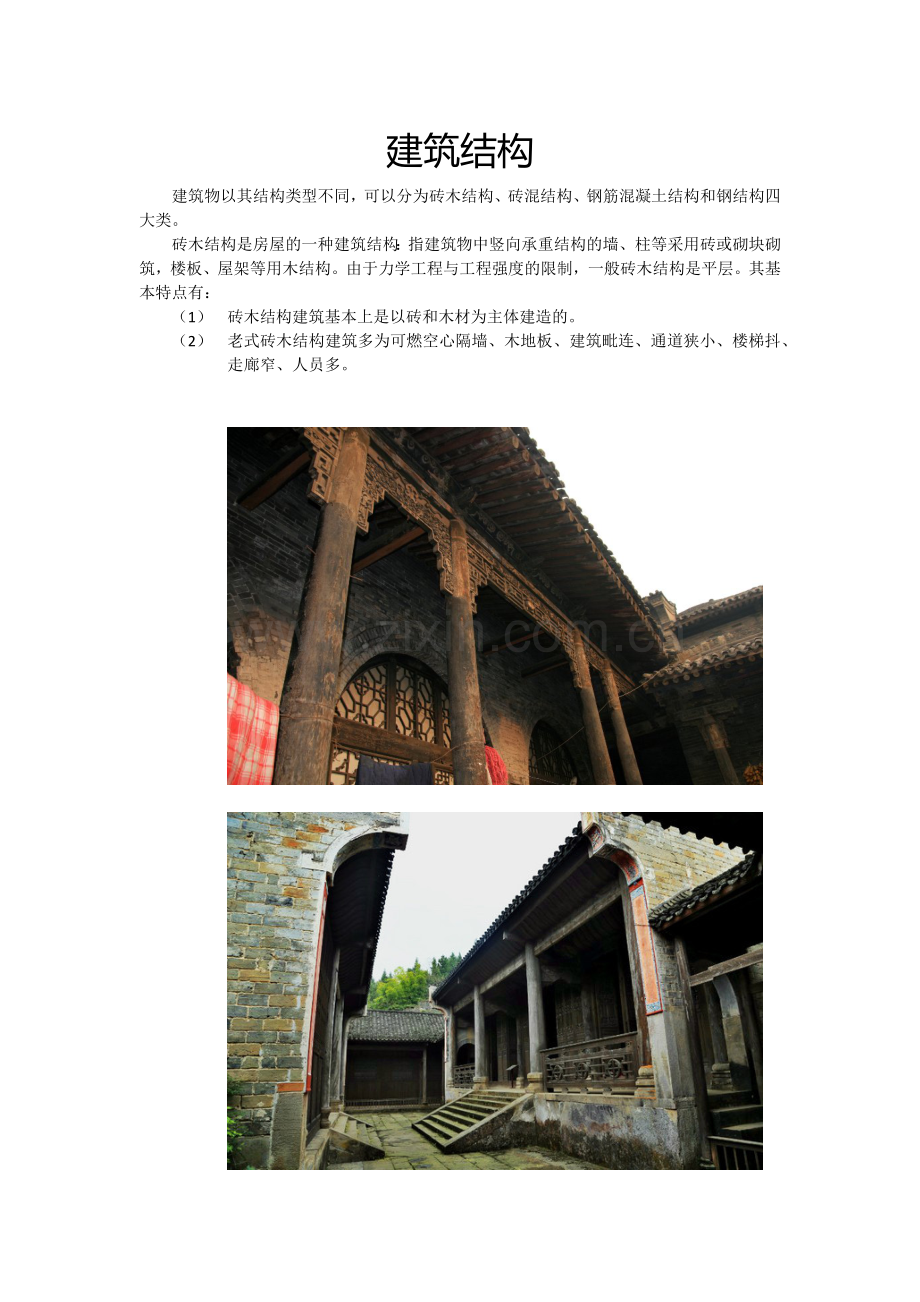 建筑结构.docx_第1页