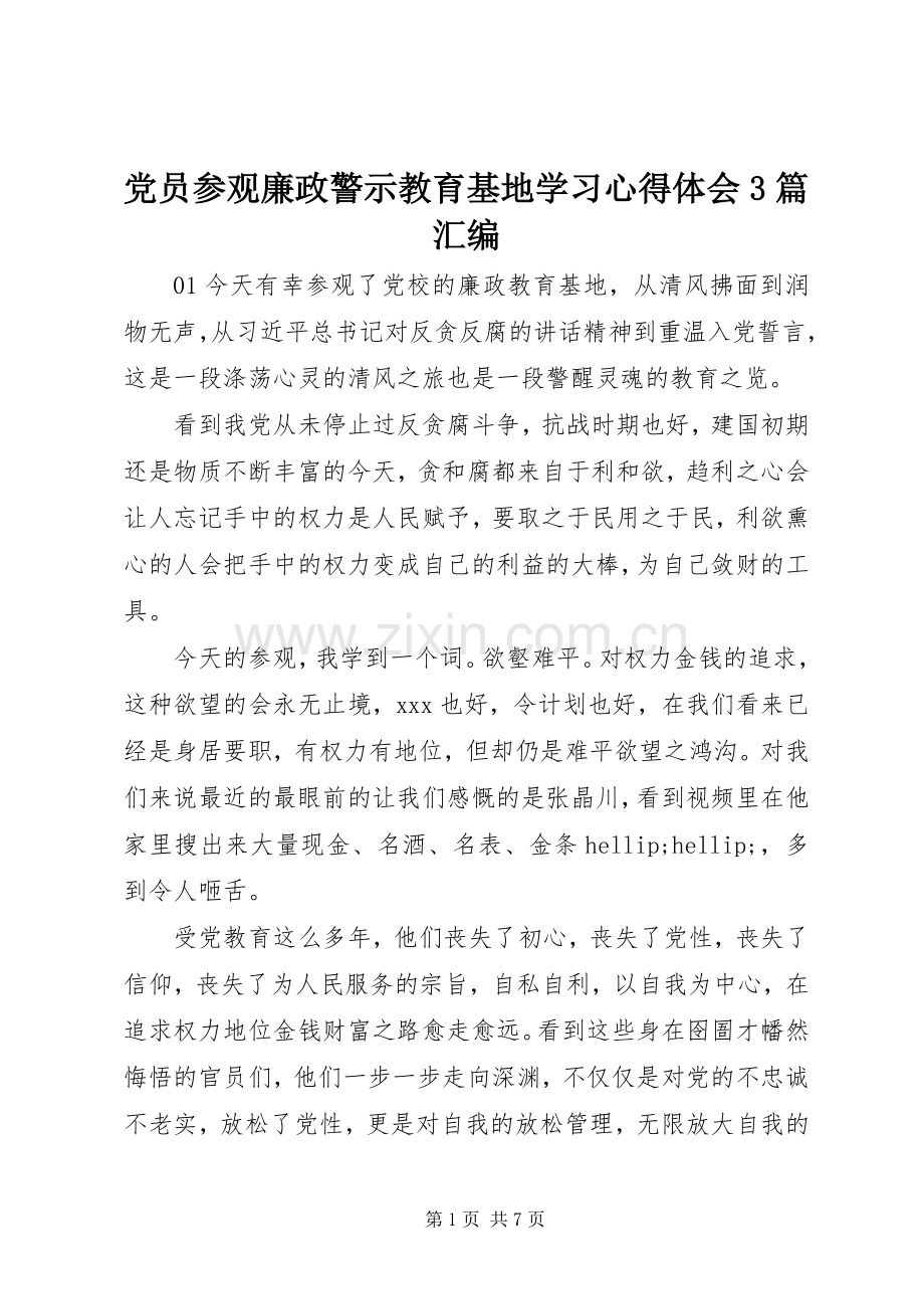 党员参观廉政警示教育基地学习体会心得3篇汇编.docx_第1页