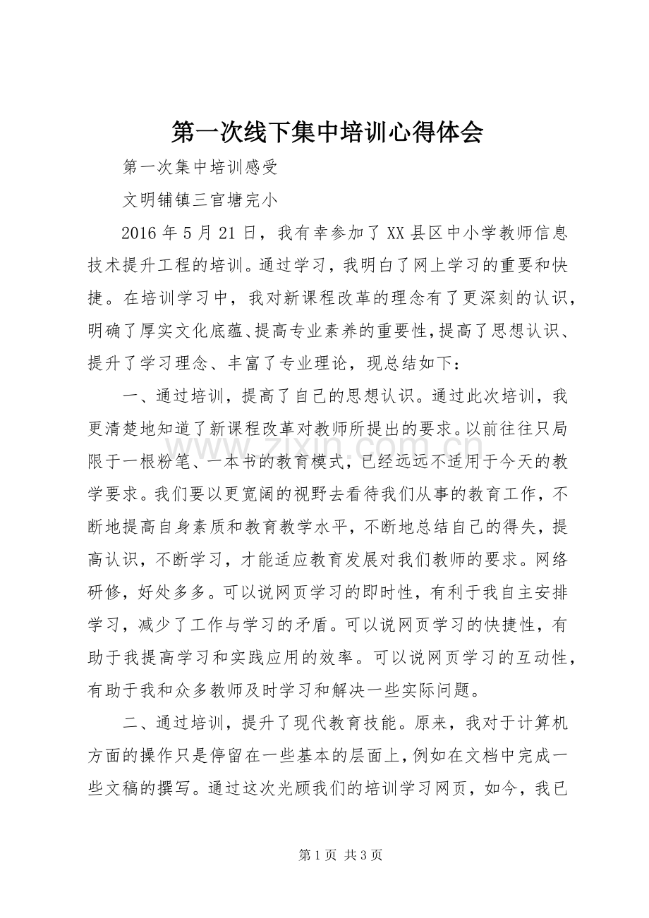 第一次线下集中培训体会心得.docx_第1页