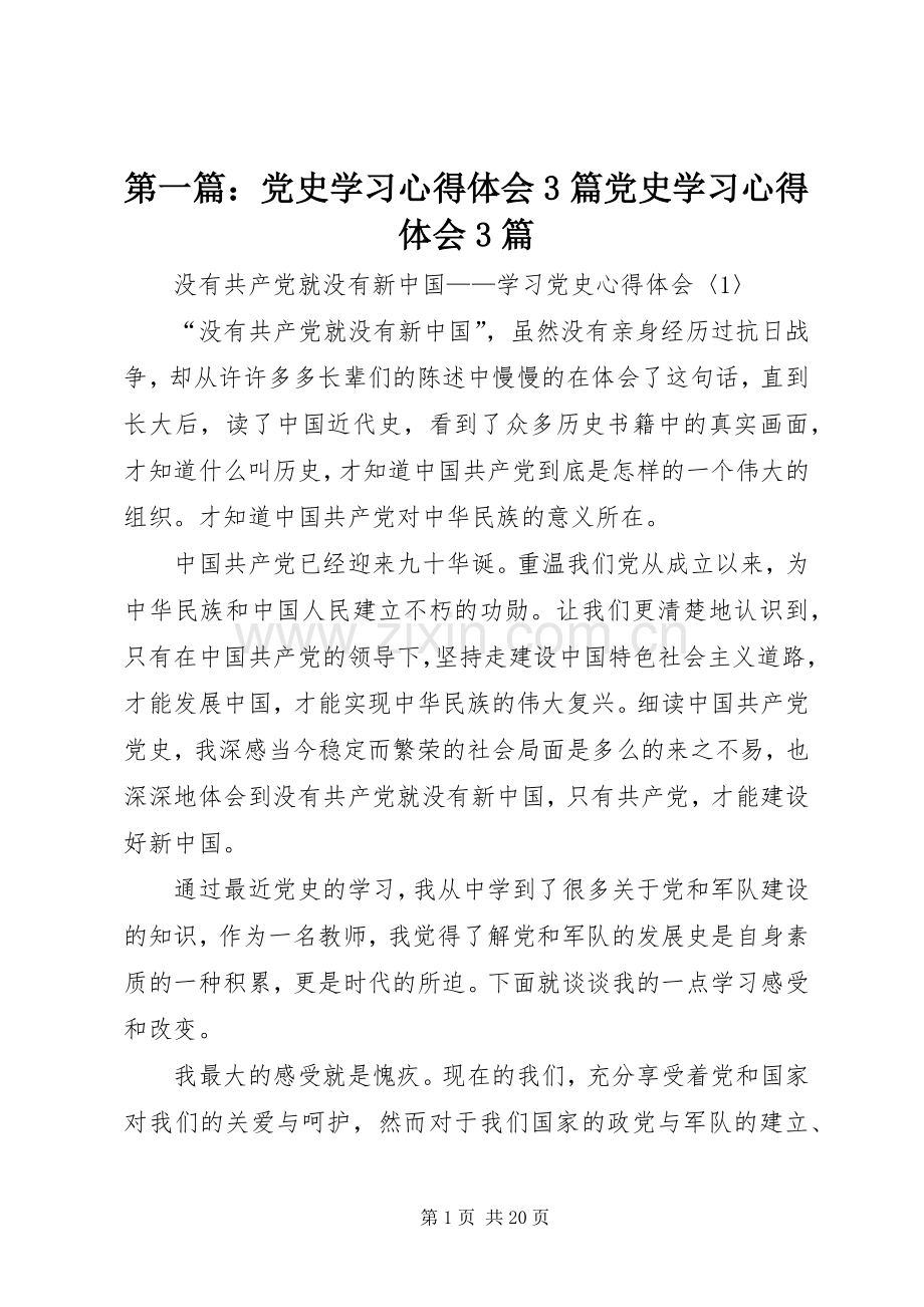 第一篇：党史学习体会心得3篇党史学习体会心得3篇.docx_第1页