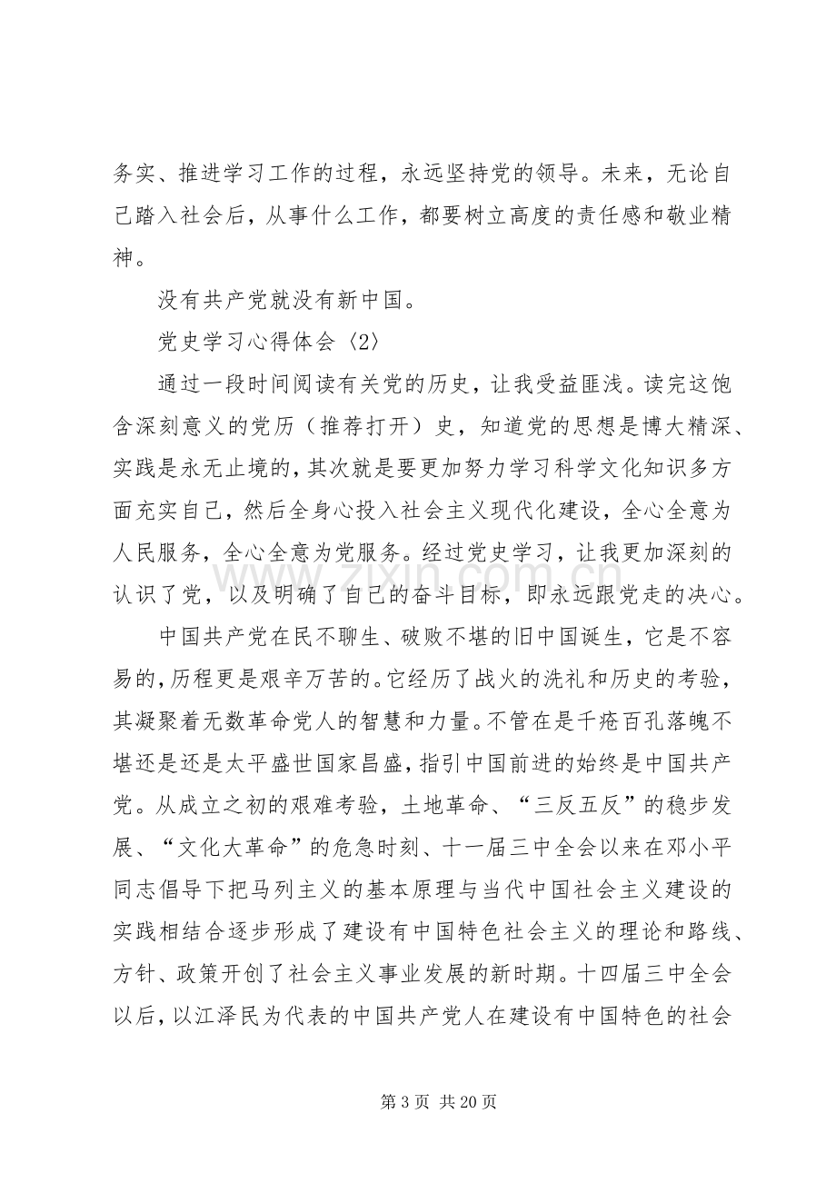 第一篇：党史学习体会心得3篇党史学习体会心得3篇.docx_第3页