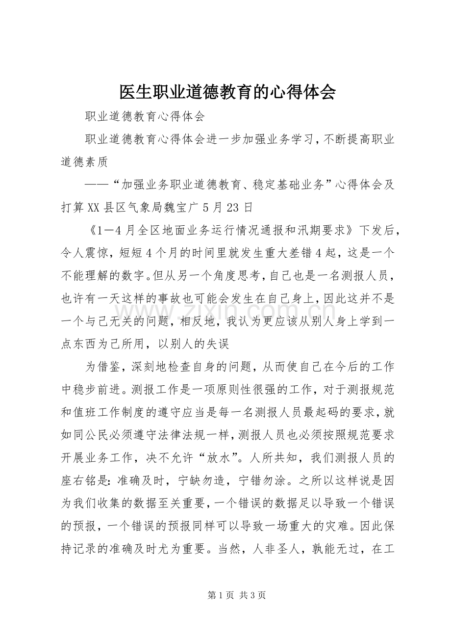 医生职业道德教育的体会心得.docx_第1页