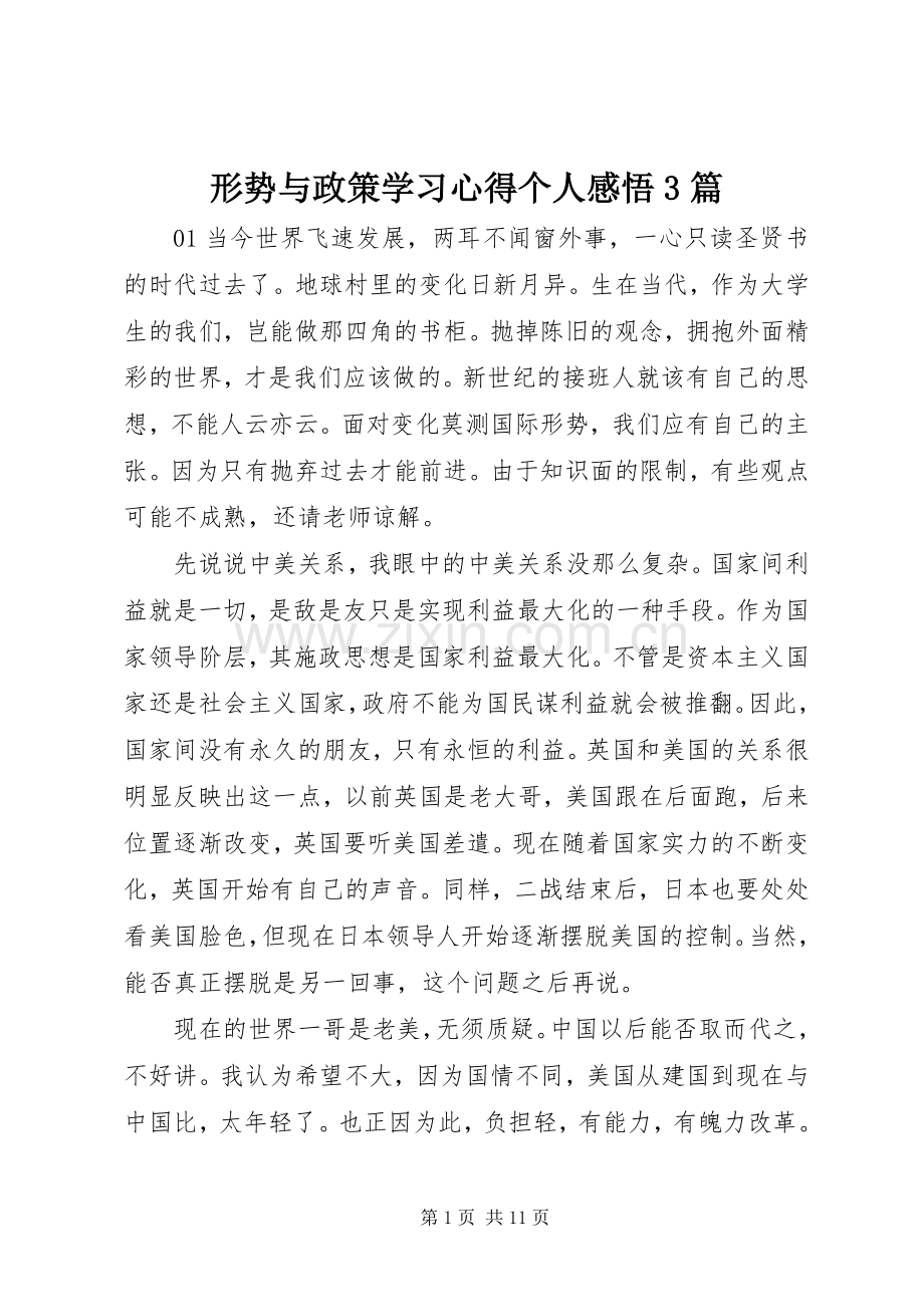 形势与政策学习体会个人感悟3篇.docx_第1页