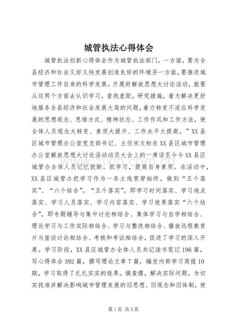 城管执法体会心得.docx_第1页