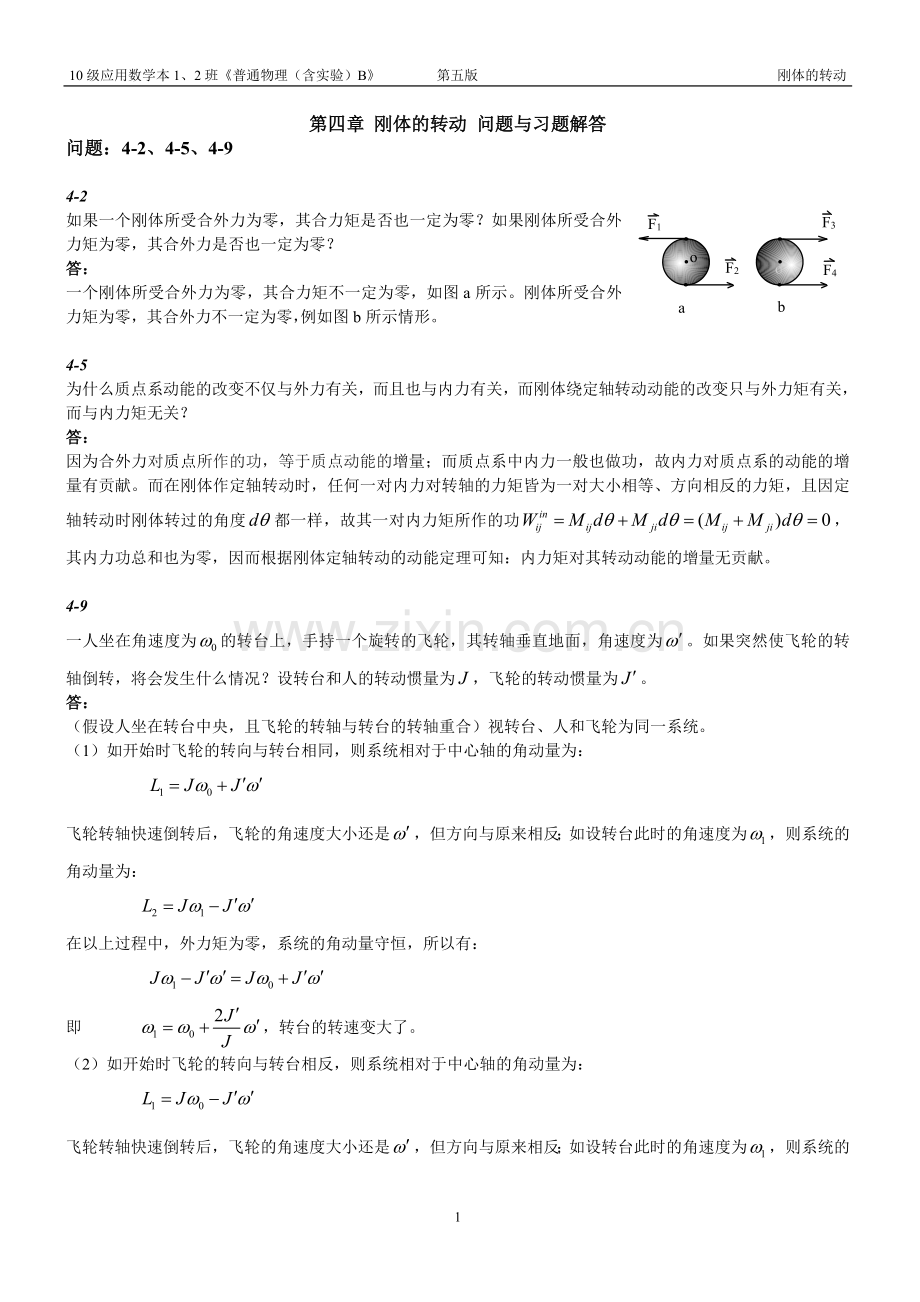 第四章 刚体的转动 问题与习题解答.doc_第1页