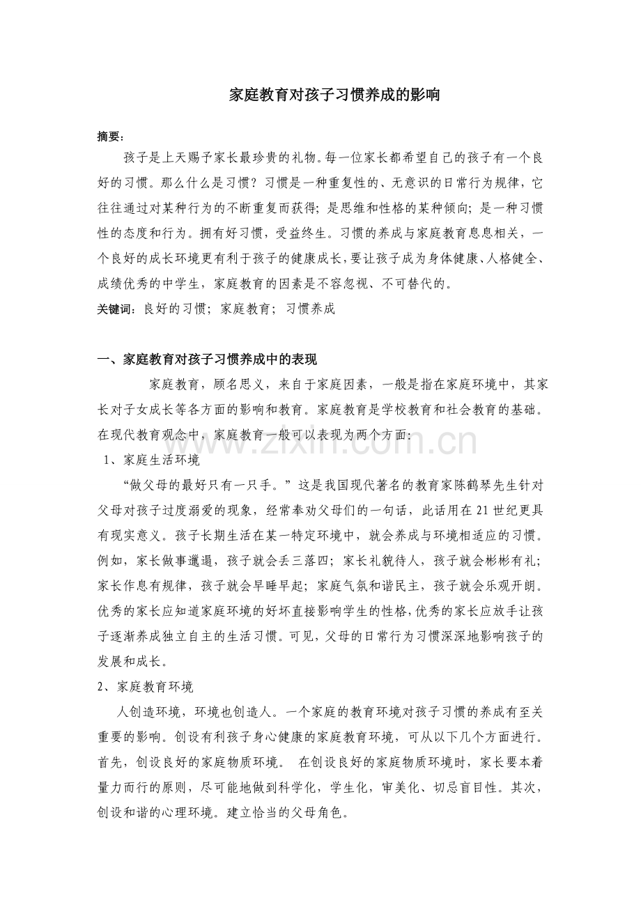 家庭教育对中学生习惯养成的影响.doc_第1页