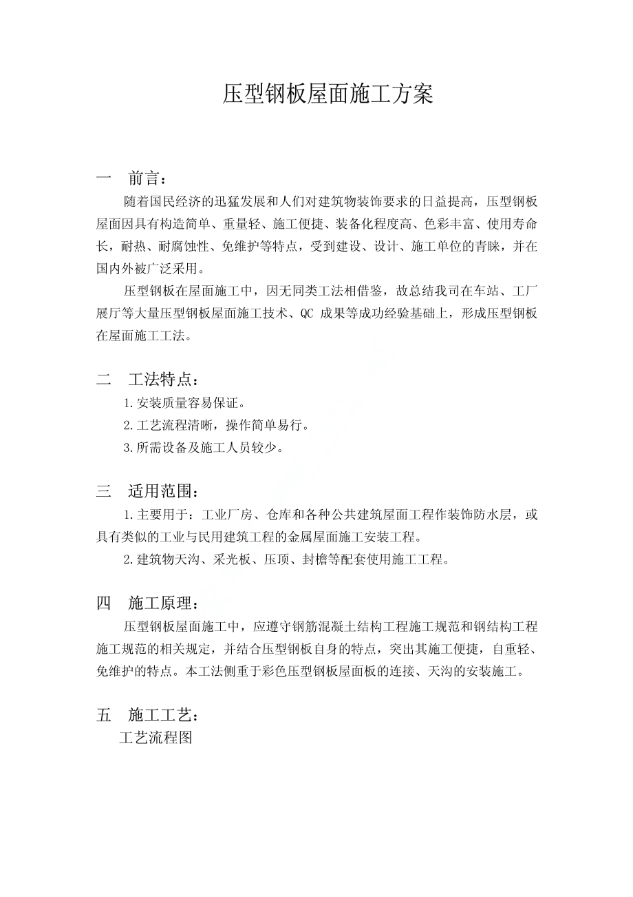 压型钢板屋面施工方案.pdf_第1页