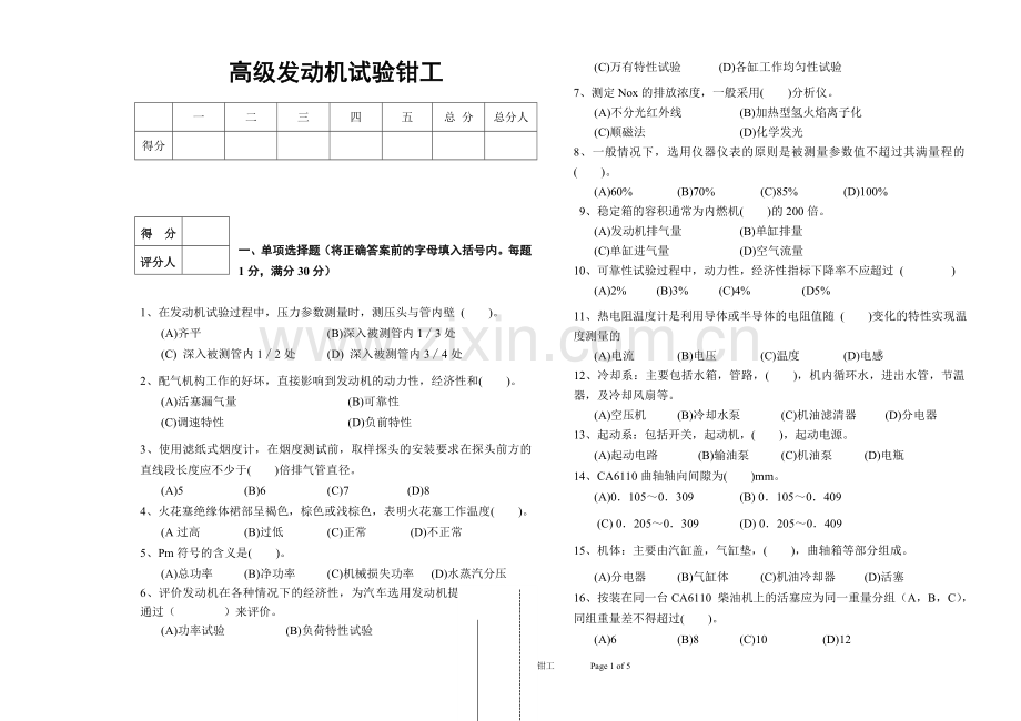 高级发动机试验钳工模拟试题.doc_第1页