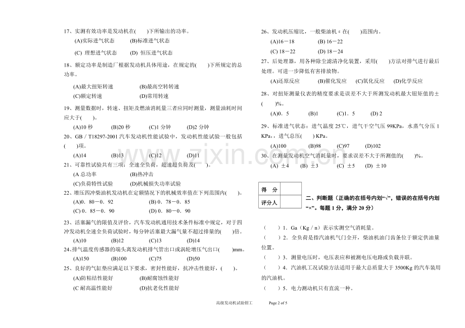 高级发动机试验钳工模拟试题.doc_第2页