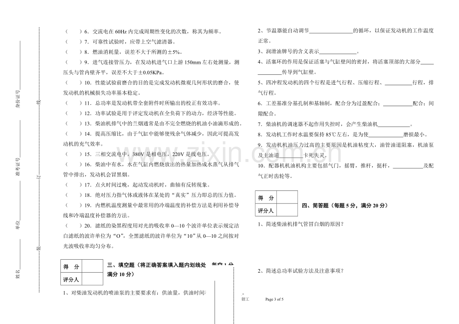 高级发动机试验钳工模拟试题.doc_第3页