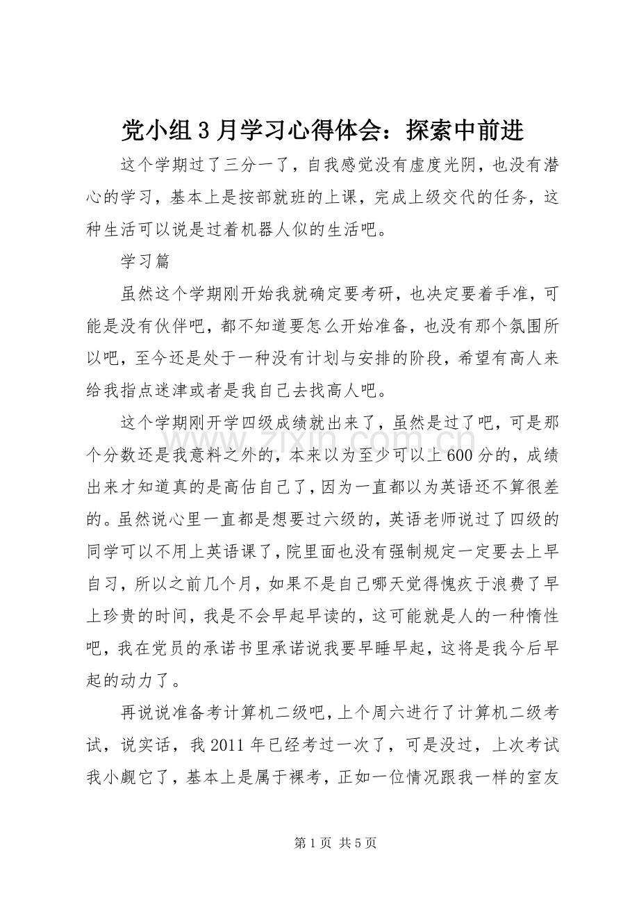 党小组3月学习体会心得：探索中前进.docx_第1页