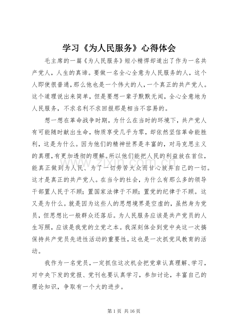 学习《为人民服务》体会心得.docx_第1页