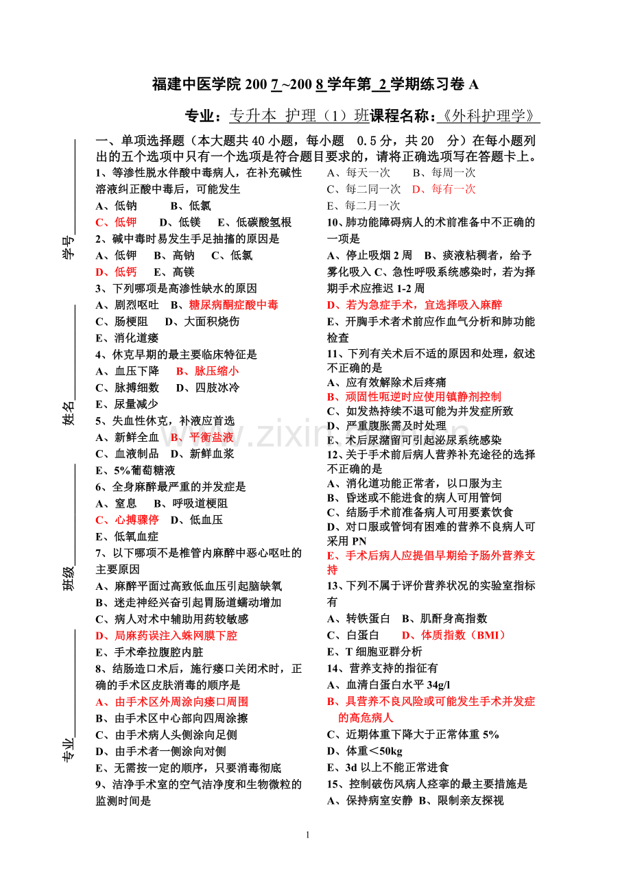 外科护理学-模拟卷A+B.doc_第1页