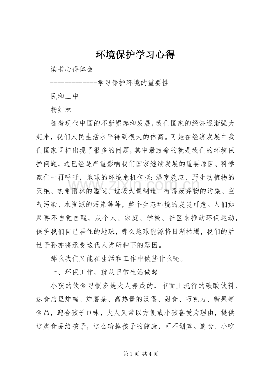 环境保护学习体会.docx_第1页