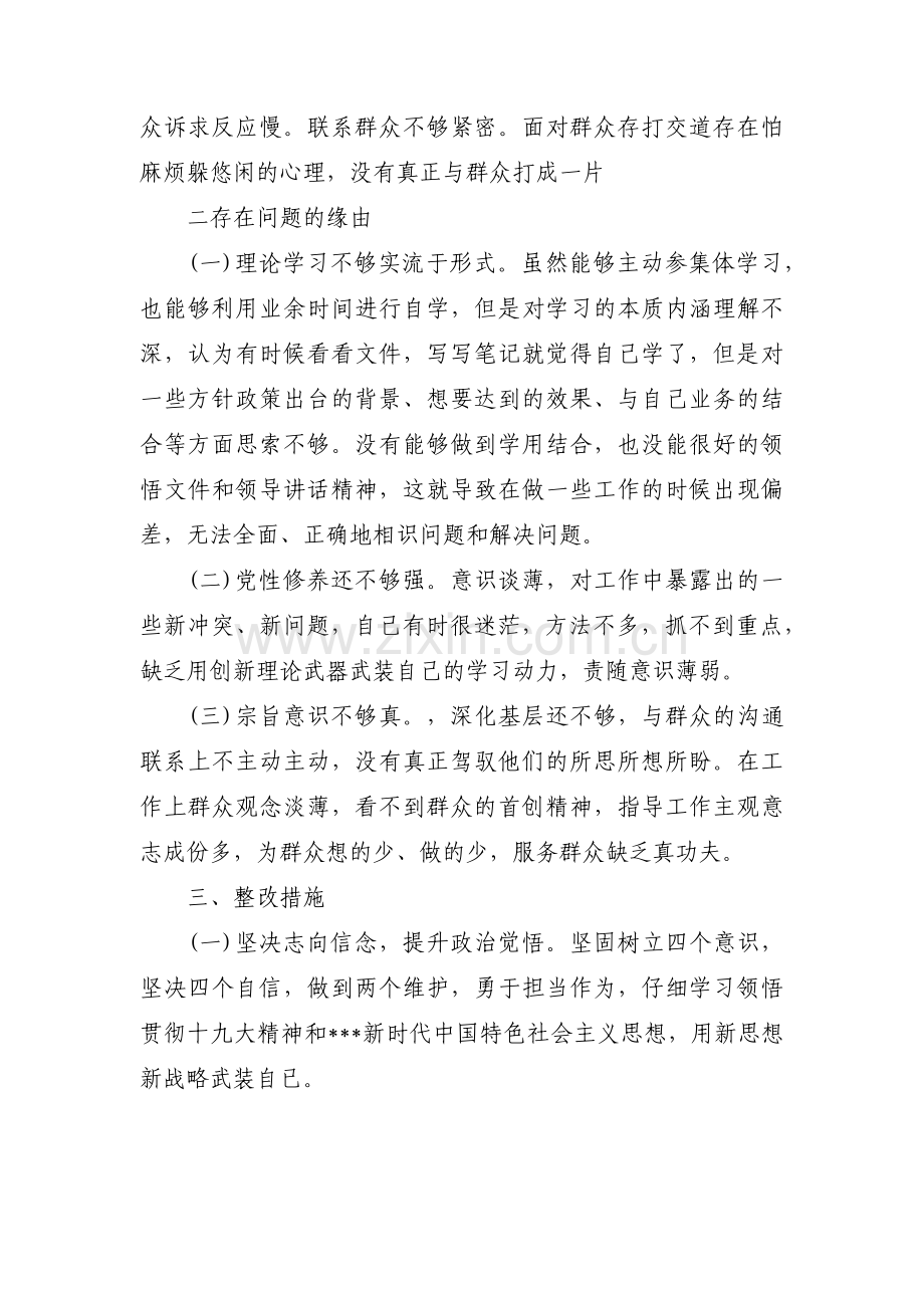 增强四个意识坚定四个自信坚决做到两个维护个人剖析材料【6篇】.pdf_第2页