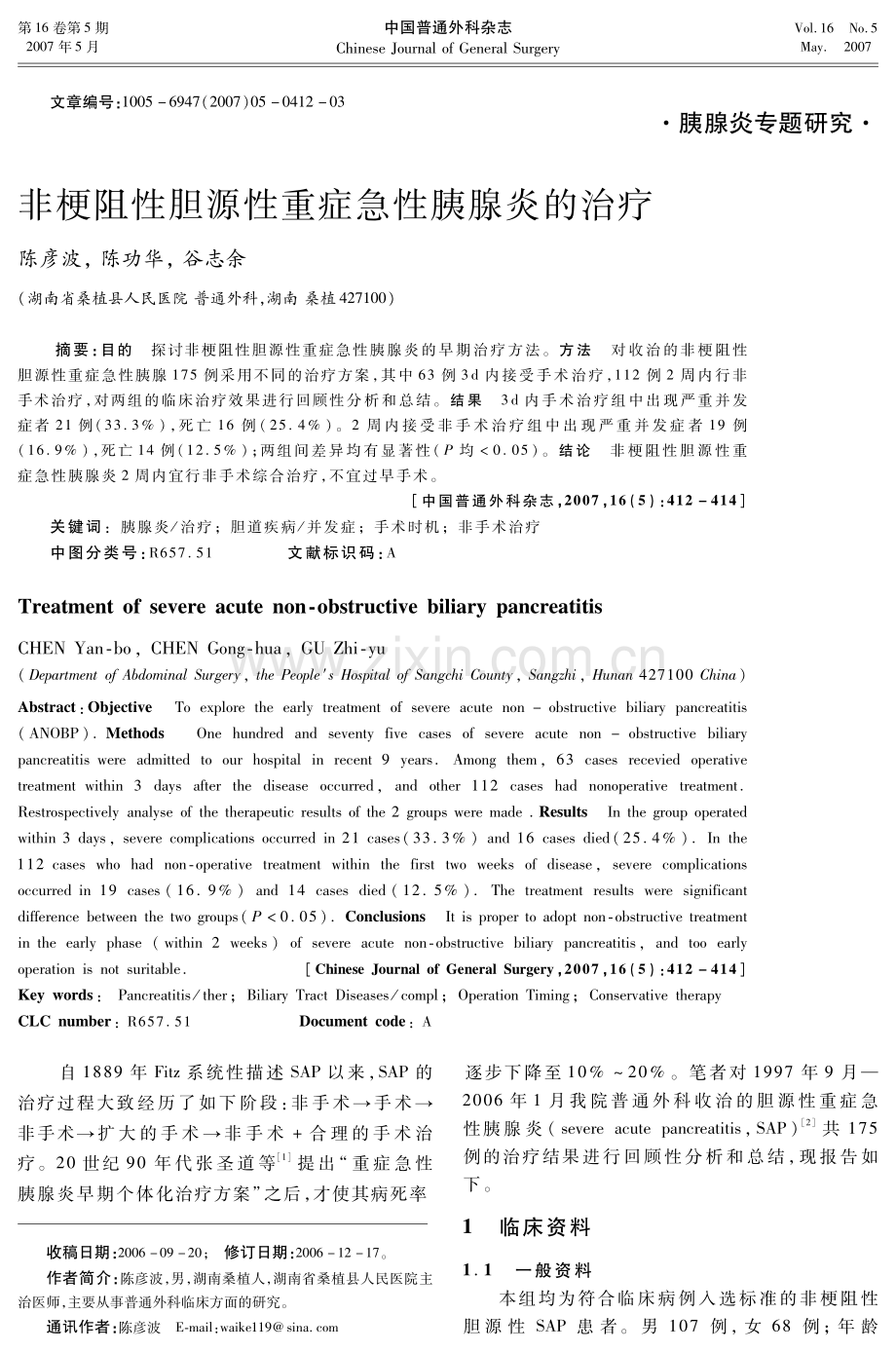 非梗阻性胆源性重症急性胰腺炎的治疗.pdf_第1页