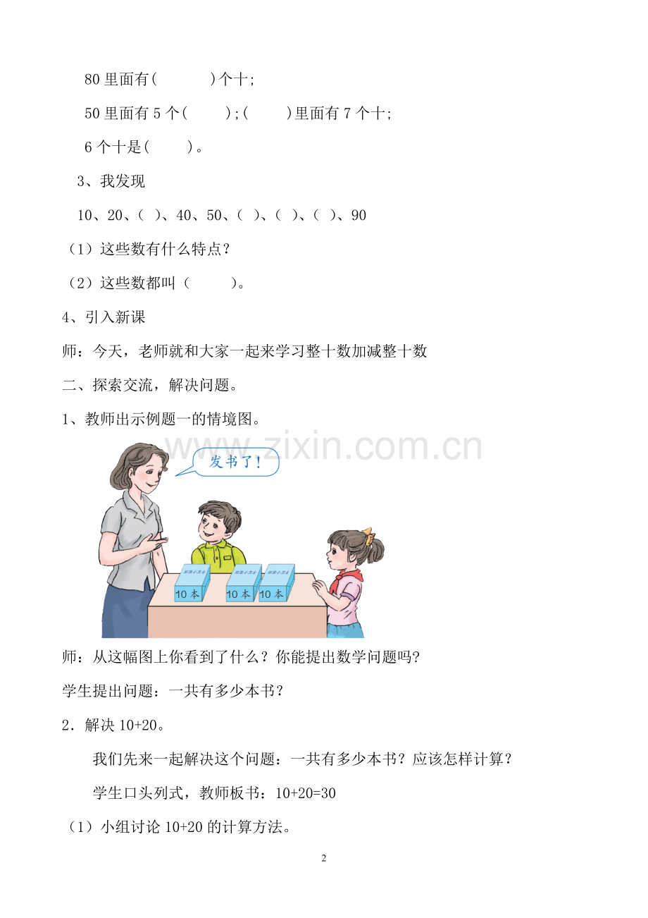 小学数学人教一年级人教版小学一年级数学下册整十数加、减整十数.doc_第2页