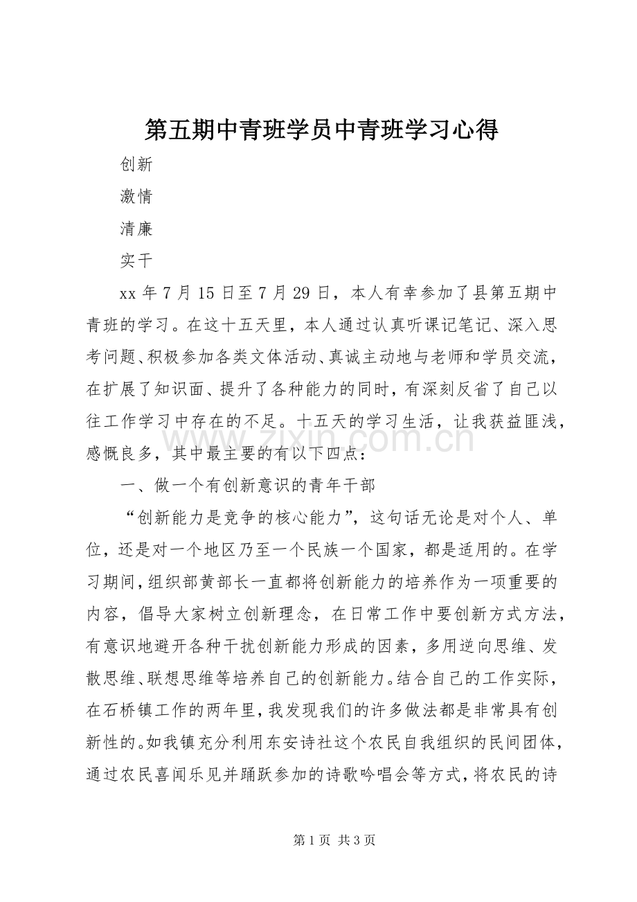 第五期中青班学员中青班学习体会.docx_第1页