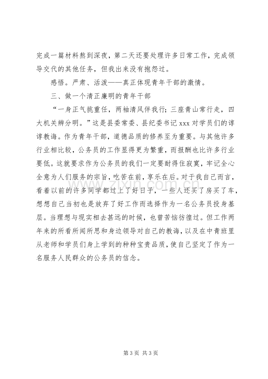 第五期中青班学员中青班学习体会.docx_第3页