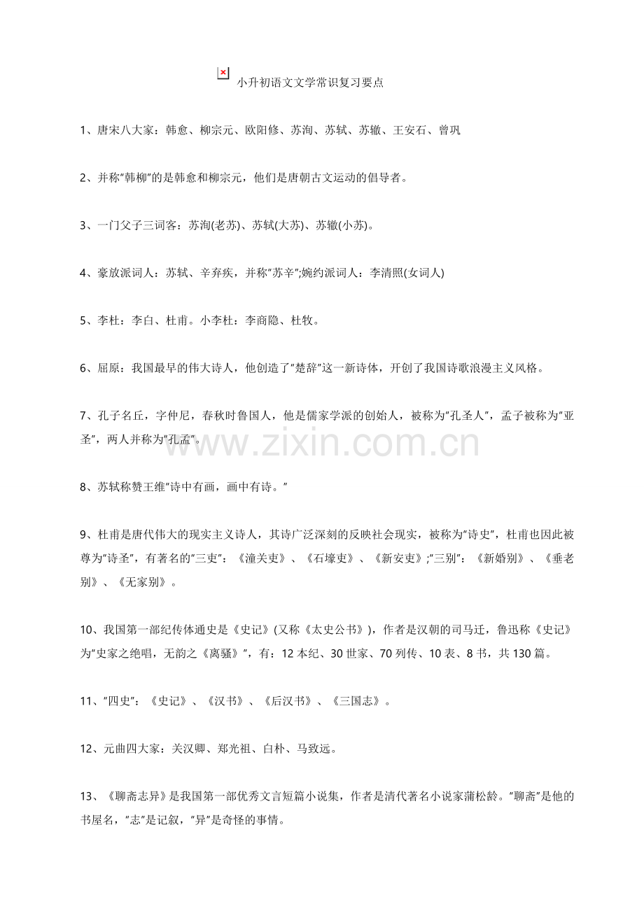 小升初语文文学常识复习要点.doc_第1页