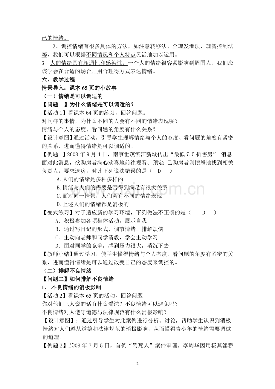 学会调控情绪教学设计.doc_第2页