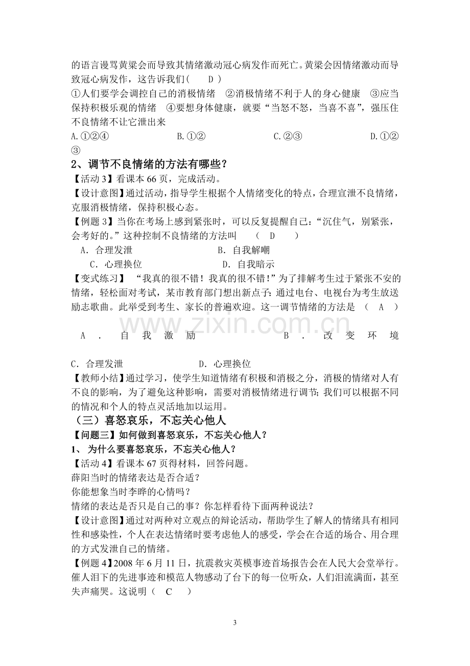 学会调控情绪教学设计.doc_第3页