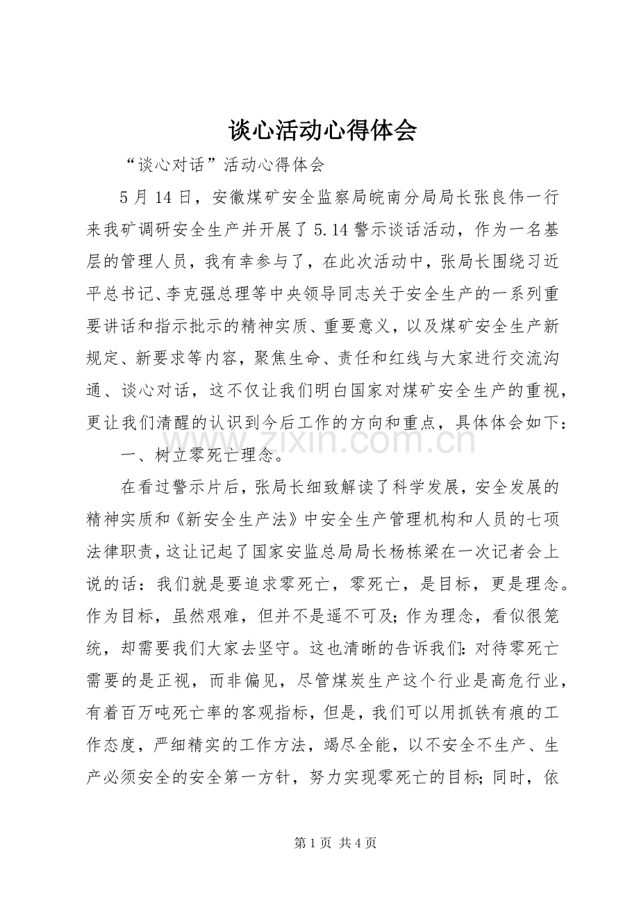 谈心活动体会心得.docx_第1页