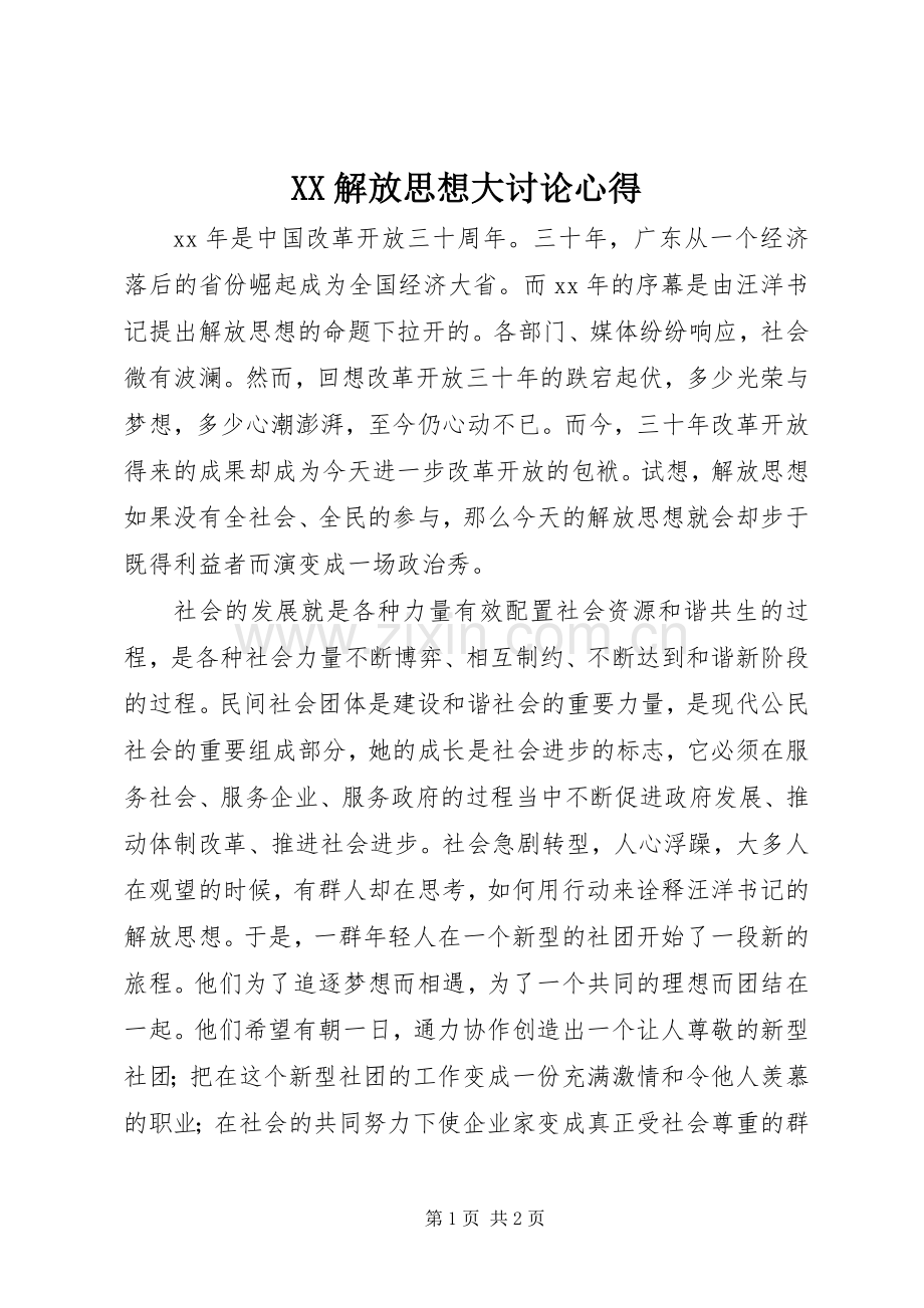 XX解放思想大讨论心得.docx_第1页