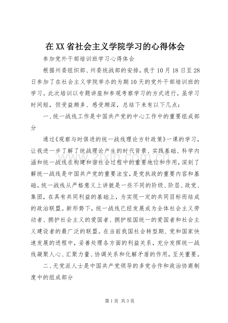 在XX省社会主义学院学习的体会心得.docx_第1页