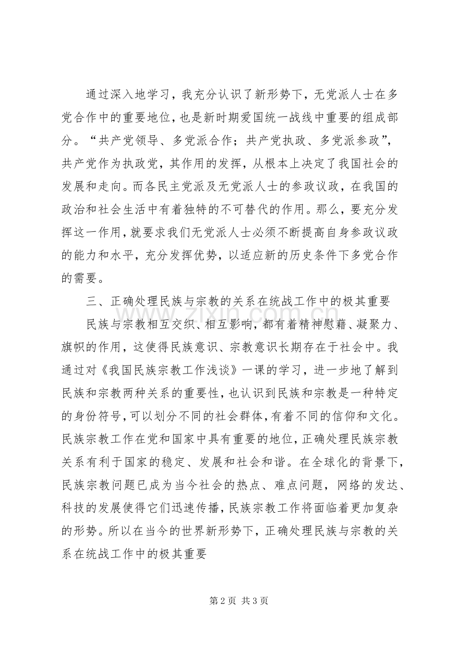 在XX省社会主义学院学习的体会心得.docx_第2页