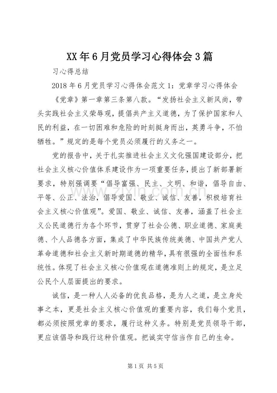 XX年6月党员学习体会心得3篇.docx_第1页